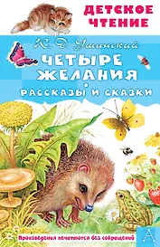 Четыре желания. Рассказы и сказки