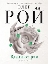 Вдали от рая
