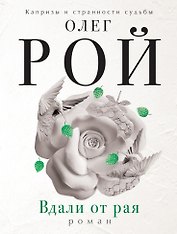 Вдали от рая