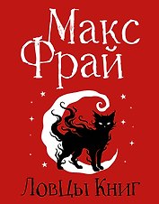 Ловцы книг. Подарочное издание