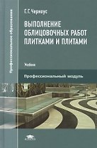 Выполнение облицовочных работ плитками и плитами. Учебник