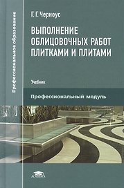 Выполнение облицовочных работ плитками и плитами. Учебник