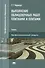 Выполнение облицовочных работ плитками и плитами. Учебник - 0