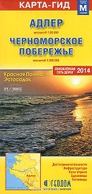 Адлер (1:20000) Черноморское побережье (1:300000) (мКартаГид) (раскл.) (М)