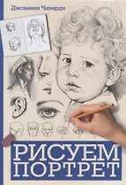 Рисуем портрет