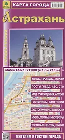 Астрахань Карта города (1:21 000) (мГорРос) (раскладушка)