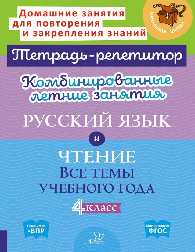 

Комбинированные летние занятия. Русский язык и Чтение. Все темы учебного года. 4 класс