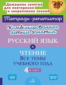 Русский язык и Чтение. Все темы учебного года. 4 класс. Комбинированные летние занятия