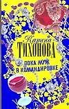 Пока муж в командировке - 0