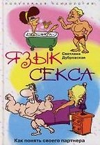 Язык секса Как понять своего партнера