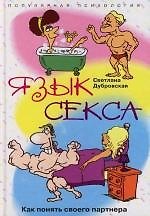 Язык секса Как понять своего партнера