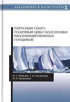 Парусный спорт: годичный цикл подготовки квалифицированных гонщиков. Учебное пособие