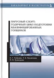 Парусный спорт: годичный цикл подготовки квалифицированных гонщиков. Учебное пособие