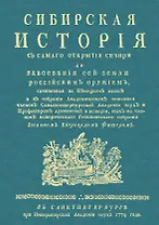 Сибирская история с самаго открытия Сибири до завоевания сей земли российским оружием