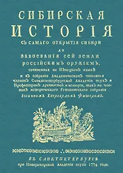 Сибирская история с самаго открытия Сибири до завоевания сей земли российским оружием