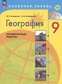 География. 9 класс. Проверочные работы. Учебное пособие - 0