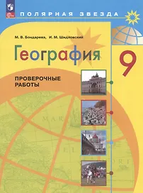 География. 9 класс. Проверочные работы. Учебное пособие