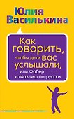 Как говорить, чтобы дети вас услышали, или Фабер и Мазлиш по-русски - 0