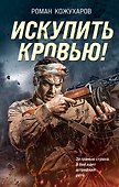 Искупить кровью! - 0