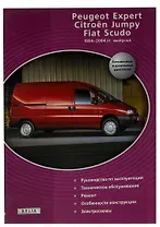 Peugeot Expert, Citroen Jumpy, FIAT Scudo. Руководство. Эксплуатация. Техническое обслуживание и Ремонт