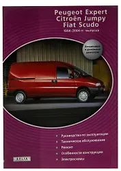 Peugeot Expert, Citroen Jumpy, FIAT Scudo. Руководство. Эксплуатация. Техническое обслуживание и Ремонт