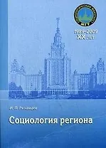 Социология региона: учебное пособие / (мягк) Рязанцев И.П. (Грант Виктория)
