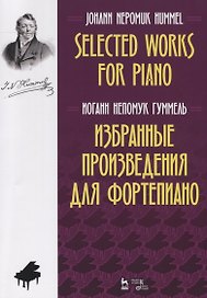 Избранные произведения для фортепиано. Ноты / Selected Works for Piano. Sheet music