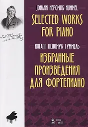 Избранные произведения для фортепиано. Ноты / Selected Works for Piano. Sheet music
