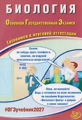 ОГЭ-2027. Биология. Готовимся к итоговой аттестации - 0