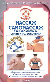Массаж самомассаж при заболеваниях спины и позвоночника