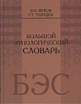 Большой этнологический словарь