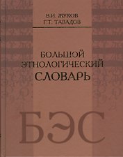 Большой этнологический словарь