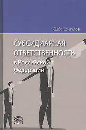 Субсидиарная ответственность в Российской Федерации