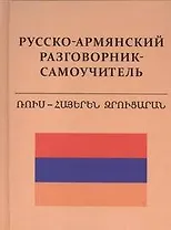 Русско-армянский разговорник - самоучитель