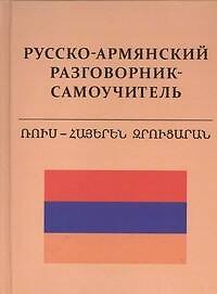 Русско-армянский разговорник - самоучитель