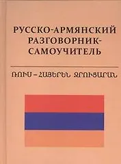 Русско-армянский разговорник - самоучитель