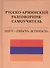 Русско-армянский разговорник - самоучитель - 0