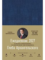 Ежедневник: Метод Глеба Архангельского (датированный 2027)