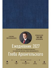 Ежедневник: Метод Глеба Архангельского (датированный 2027)