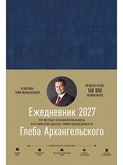 Ежедневник: Метод Глеба Архангельского (датированный 2027)