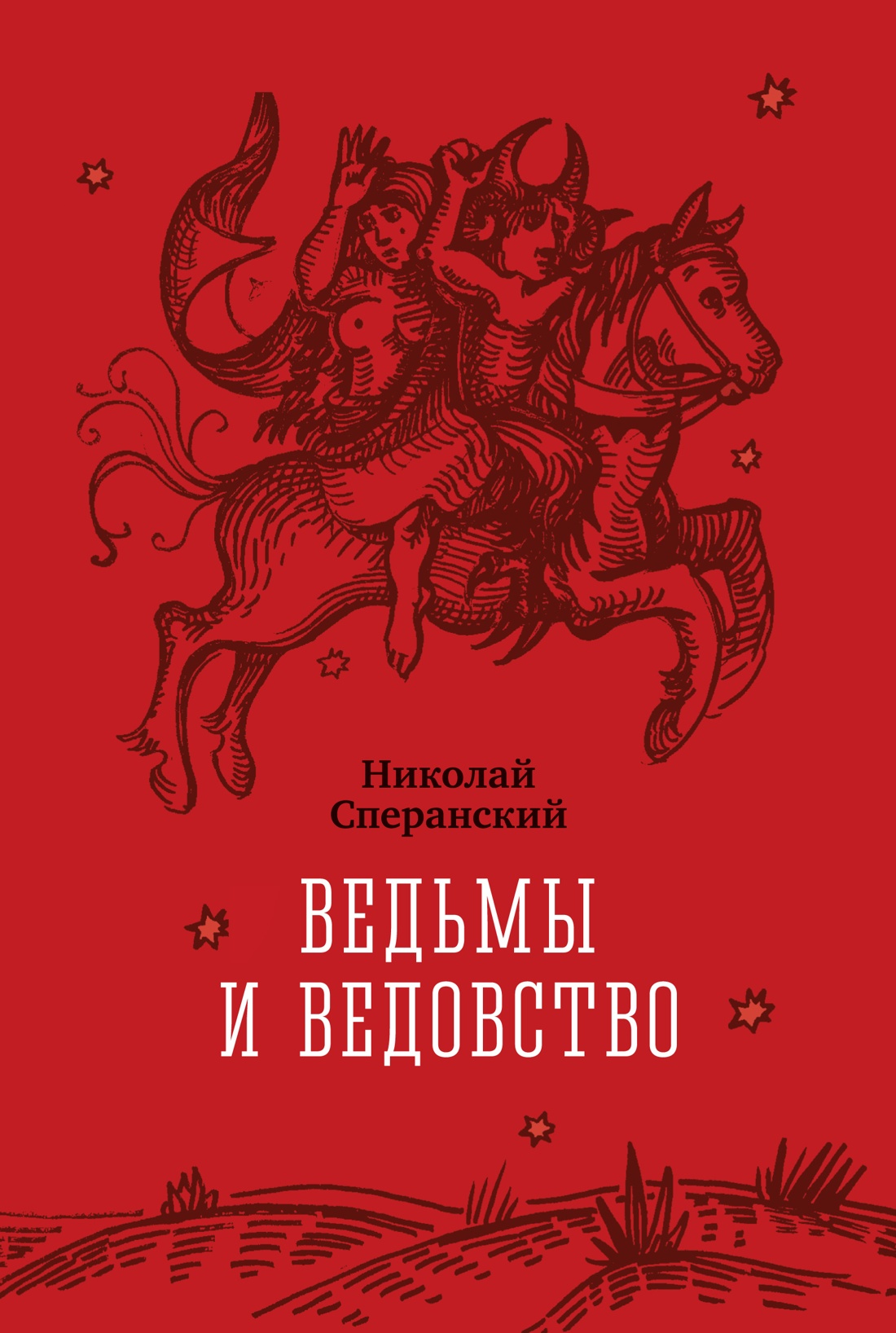 Обложка книги «Ведьмы и ведовство»