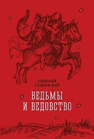 Ведьмы и ведовство