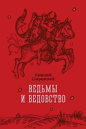 Ведьмы и ведовство