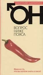 Он. Вопрос ниже пояса