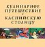 Кулинарное путешествие в Каспийскую столицу - 1