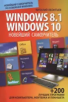 Новейший самоучитель Windows 8.1 / Windows 10