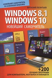 Новейший самоучитель Windows 8.1 / Windows 10