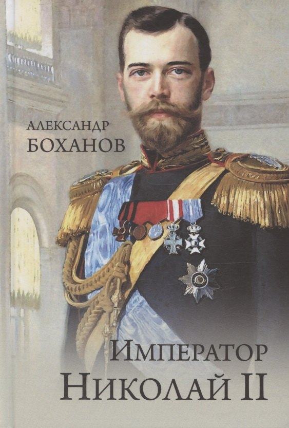 

Император Николай II