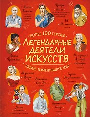 Легендарные деятели искусств