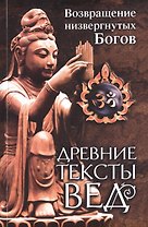 Древние тексты Вед. Возвращение низвергнутых Богов